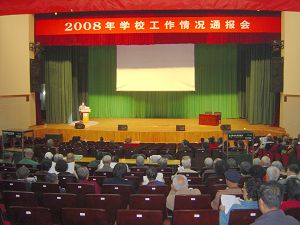我校召开2008年工作情况通报会