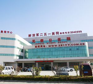 解放军第251医院