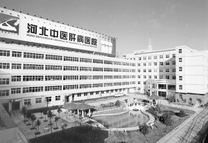 艰苦创业抓机遇 与时俱进求发展——河北中医肝病医院发展纪实系列报道之一 刘  敏  刘素敏