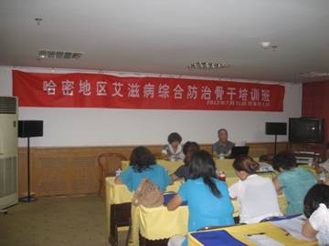 新疆哈密地区举办艾滋病综合防治骨干培训班