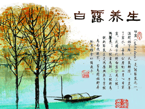 二十四节气养生之白露养生