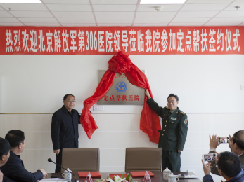第306医院与喀左县中医院组建军民融合医疗联合体