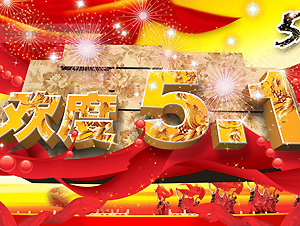 欢度五一 让健康与你形影不离