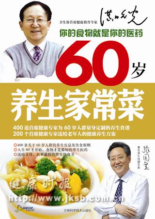 《健康大师养生方案版--60岁养生家常菜》