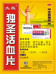 独圣活血片-(国药准字Z51020241 Z20073329)精美广告图欣赏
