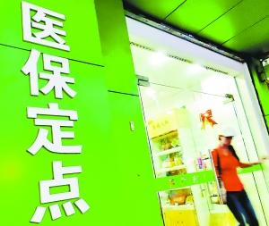 “医保存折”变零花钱 北京药店的医保尴尬