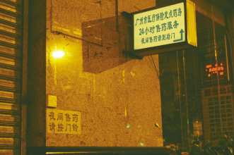 夜间售药伤不起
