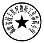 福建省人民政府办公厅关于启用福建省城乡医疗救助工作协调小组印章的通知