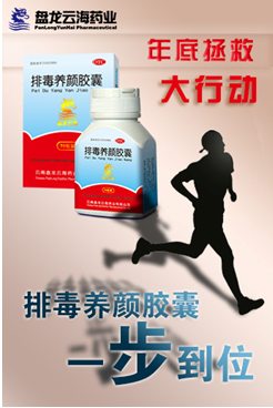 年底变美变帅大行动 排毒养颜一步到位