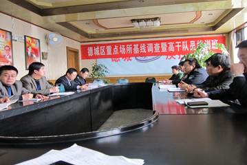 山东省德州市德城区举办重点场所基线调查暨高干队员培训班