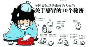 美国媒体总结感冒的10个秘密 人一生会感冒200次