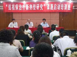 “结核病治疗新剂型研究”重大专项课题启动培训班圆满完成