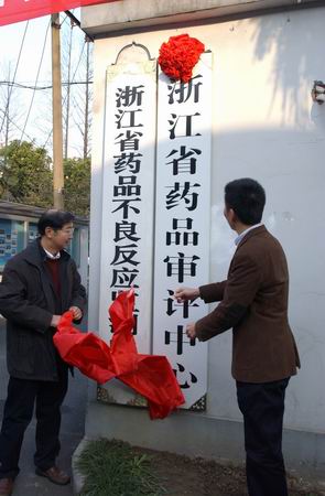 浙江省药品审评中心挂牌成立
