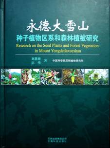 《永德大雪山种子植物区系和森林植被研究》出版