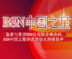 Bsn中国形象之星评选活动