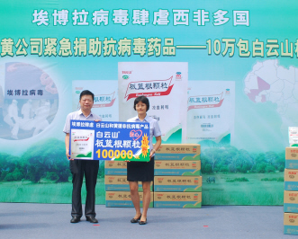 白云山和黄首批捐赠10万包板蓝根