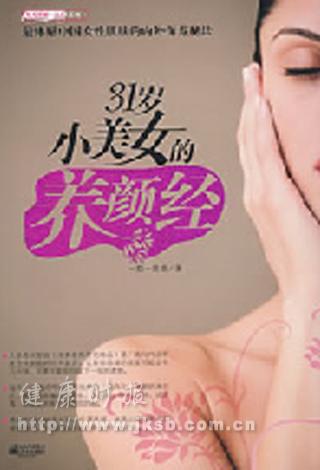 《31岁小美女的养颜经》