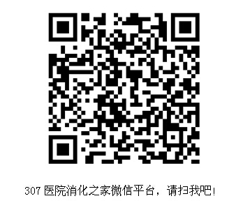 解放军307医院常见消化道疾病大讲堂