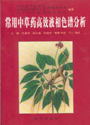 书籍介绍：常用中草药高效液相色谱分析