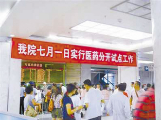 友谊医院试点医药分开