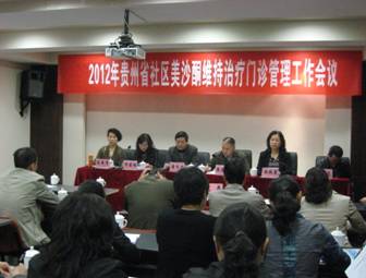 贵州省2012年社区药物维持治疗门诊管理工作会议在遵义市召开