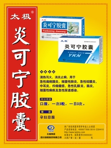 炎可宁胶囊-(国药准字Z20050361)精美广告图欣赏