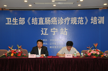 卫生部《结直肠癌诊疗规范》培训会辽宁站在辽宁省人民医院举办