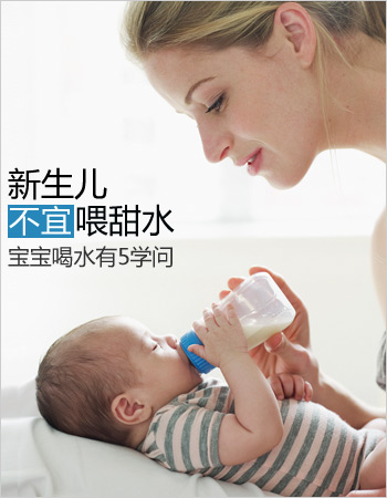 宝宝禁忌：新生儿不宜喂甜水