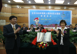 “北京2008年残疾人奥运会定点医院”授牌仪式在北京博爱医院隆重举行