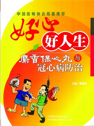十年，跨越传奇到品牌的距离——记麝香保心丸的大品牌之路