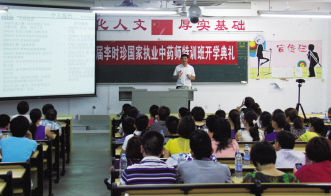 第一届李时珍国家执业中药师特训班开班