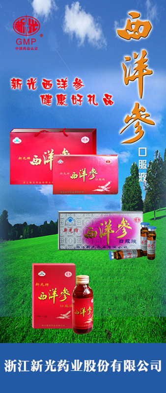 西洋参口服液(卫食健字(2002)第0611号)精美广告图欣赏