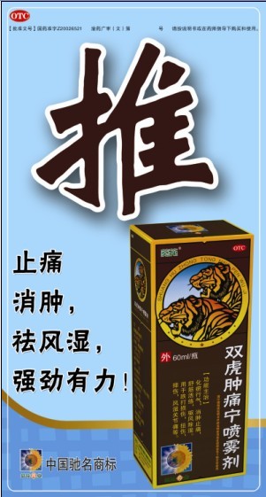 双虎肿痛宁喷雾剂-官方高清创意广告(渝药广审(文)第2013040064号)