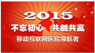 金蝶医疗2015元旦献词：不忘初心，共创共赢