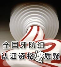 全国牙防组实验室“认证”有多大“权威”
