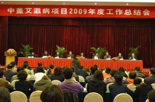 中盖艾滋病项目2009年总结会在南京顺利召开