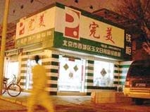 完美公司三“惑”遭诟病 称赚大钱被指传销