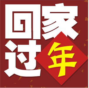 春节，别忘了给父母带回家一份温暖的礼物！