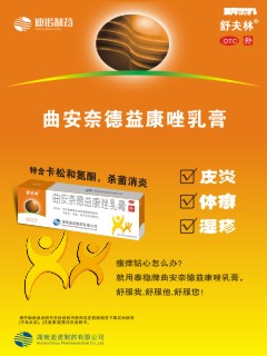 曲安奈德益康唑乳膏-官方高清创意广告(湘药广审(文)第2014060068号)
