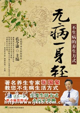 《无病一身轻--不生病的养生方式》