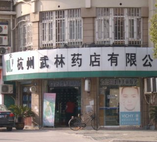海王星辰并购武林药店传三大版本