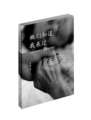 替她们留下生命的精华——《她们知道我来过》作者访谈