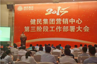 武汉健民：部署第三阶段营销工作