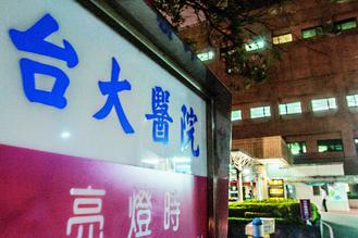 台大医院为45岁以上主治医生体检 14人患癌