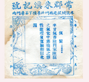 朱汉药号的“仿单”