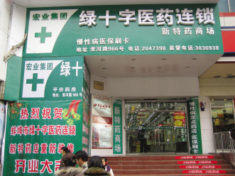 优质服务打造优质门店——访安徽省蚌埠绿十字医药连锁有限公司新特药商场