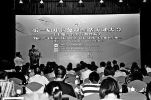 第一届中国健康生活方式大会在北京隆重召开