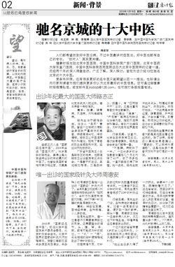 驰名京城的十大中医