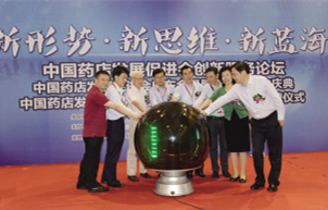 转型升级，从理念延伸至行动——中国药店发展促进会创新服务论坛圆满举行