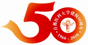 我校50周年校庆标志确定并启用